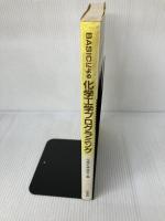 【書き込み有り】BASICによる化学工学プログラミング 培風館 化学工学協会