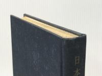 日本語の言語理論 (1959年)※カバー無し※イタミ有