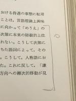 日本語の言語理論 (1959年)※カバー無し※イタミ有