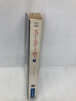 スクールボーイ閣下〈下〉 (ハヤカワ文庫NV) 早川書房 ジョン ル・カレ