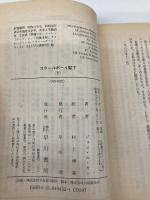 スクールボーイ閣下〈下〉 (ハヤカワ文庫NV) 早川書房 ジョン ル・カレ