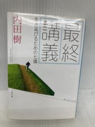 最終講義 生き延びるための七講 (文春文庫 う 19-19) 文藝春秋 内田 樹