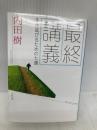 最終講義 生き延びるための七講 (文春文庫 う 19-19) 文藝春秋 内田 樹
