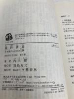 最終講義 生き延びるための七講 (文春文庫 う 19-19) 文藝春秋 内田 樹