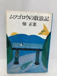 ムツゴロウの放浪記 (文春文庫 108-22) 文藝春秋 畑 正憲