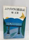 ムツゴロウの放浪記 (文春文庫 108-22) 文藝春秋 畑 正憲