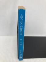 ムツゴロウの放浪記 (文春文庫 108-22) 文藝春秋 畑 正憲