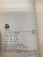 ムツゴロウの放浪記 (文春文庫 108-22) 文藝春秋 畑 正憲