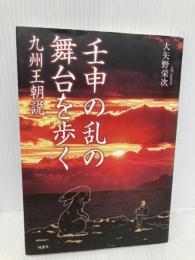 壬申の乱の舞台を歩く ―九州王朝説― 梓書院 大矢野栄次