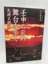 壬申の乱の舞台を歩く ―九州王朝説― 梓書院 大矢野栄次