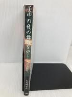 壬申の乱の舞台を歩く ―九州王朝説― 梓書院 大矢野栄次