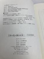 壬申の乱の舞台を歩く ―九州王朝説― 梓書院 大矢野栄次