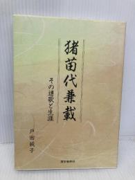 【※多数の書き込み有】猪苗代兼載 その連歌と生涯 歴史春秋出版 戸田 純子