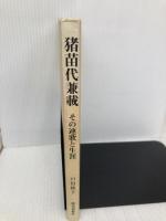 【※多数の書き込み有】猪苗代兼載 その連歌と生涯 歴史春秋出版 戸田 純子