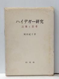 ハイデガー研究―言葉と思考 (1976年)※イタミ有