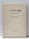 ハイデガー研究―言葉と思考 (1976年)※イタミ有