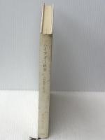 ハイデガー研究―言葉と思考 (1976年)※イタミ有