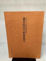 鎌倉時代の密教儀式―神奈川芸術祭特別展 (1983年)