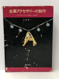 金属アクセサリーの制作―ワイヤクラフトから彫金・七宝まで (1976年) 理工学社 松岡 雄三※イタミ有