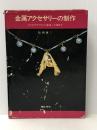 金属アクセサリーの制作―ワイヤクラフトから彫金・七宝まで (1976年) 理工学社 松岡 雄三※イタミ有