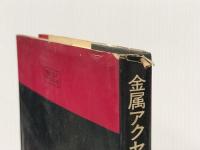 金属アクセサリーの制作―ワイヤクラフトから彫金・七宝まで (1976年) 理工学社 松岡 雄三※イタミ有