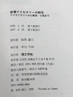 金属アクセサリーの制作―ワイヤクラフトから彫金・七宝まで (1976年) 理工学社 松岡 雄三※イタミ有
