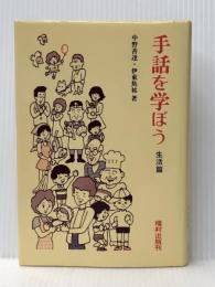 手話を学ぼう〈生活篇〉 (1982年) 福村出版 中野 善達※イタミ有