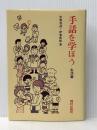 手話を学ぼう〈生活篇〉 (1982年) 福村出版 中野 善達※イタミ有