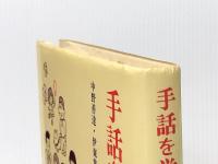 手話を学ぼう〈生活篇〉 (1982年) 福村出版 中野 善達※イタミ有
