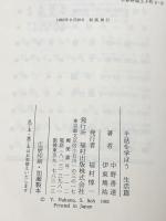 手話を学ぼう〈生活篇〉 (1982年) 福村出版 中野 善達※イタミ有