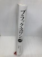 【※カバー無し】ブラック・スワン[上]―不確実性とリスクの本質 ダイヤモンド社 ナシーム・ニコラス・タレブ