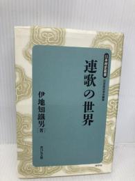 【※多数の書込み有】連歌の世界 (日本歴史叢書 新装版 15) 吉川弘文館 伊地知 鐵男