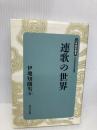 【※多数の書込み有】連歌の世界 (日本歴史叢書 新装版 15) 吉川弘文館 伊地知 鐵男