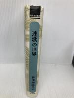 【※多数の書込み有】連歌の世界 (日本歴史叢書 新装版 15) 吉川弘文館 伊地知 鐵男