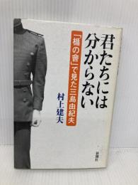 君たちには分からない: 「楯の會」で見た三島由紀夫 新潮社 村上 建夫