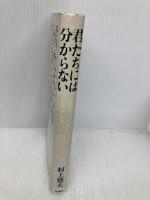 君たちには分からない: 「楯の會」で見た三島由紀夫 新潮社 村上 建夫