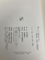 君たちには分からない: 「楯の會」で見た三島由紀夫 新潮社 村上 建夫