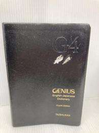 【※箱無し・カバー無し】ジーニアス英和辞典 第4版 革装 大修館書店 友七, 小西