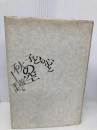 子ども心と秋の空: 保育のなかの遊び論 ひとなる書房 加用 文男