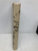 子ども心と秋の空: 保育のなかの遊び論 ひとなる書房 加用 文男