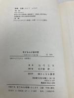 子ども心と秋の空: 保育のなかの遊び論 ひとなる書房 加用 文男