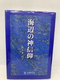 海辺の神信仰 日本図書刊行会 佐々木 法子