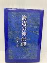 海辺の神信仰 日本図書刊行会 佐々木 法子