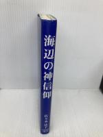 海辺の神信仰 日本図書刊行会 佐々木 法子