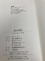 海辺の神信仰 日本図書刊行会 佐々木 法子