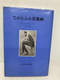 てのひらの肖像画 みすず書房 リットン ストレイチー