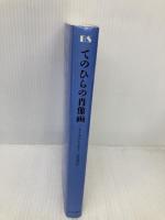 てのひらの肖像画 みすず書房 リットン ストレイチー