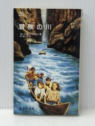 冒険の川　（新学社文庫 55） 新学社 イーニッド・ブライトン、村野 杏 (訳) ※イタミ有