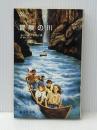 冒険の川　（新学社文庫 55） 新学社 イーニッド・ブライトン、村野 杏 (訳) ※イタミ有