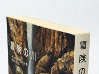 冒険の川　（新学社文庫 55） 新学社 イーニッド・ブライトン、村野 杏 (訳) ※イタミ有